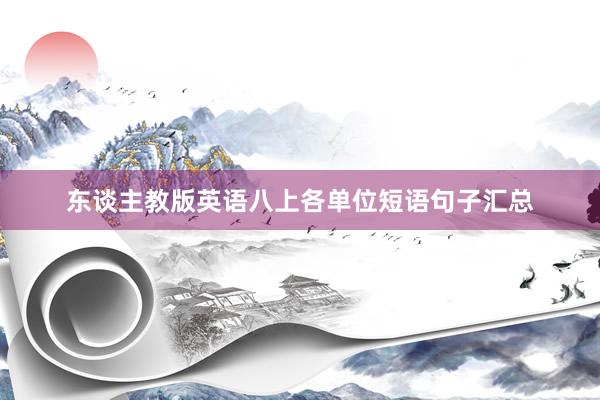 东谈主教版英语八上各单位短语句子汇总