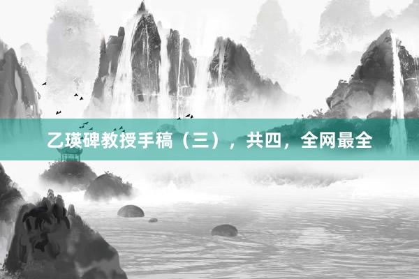 乙瑛碑教授手稿（三），共四，全网最全