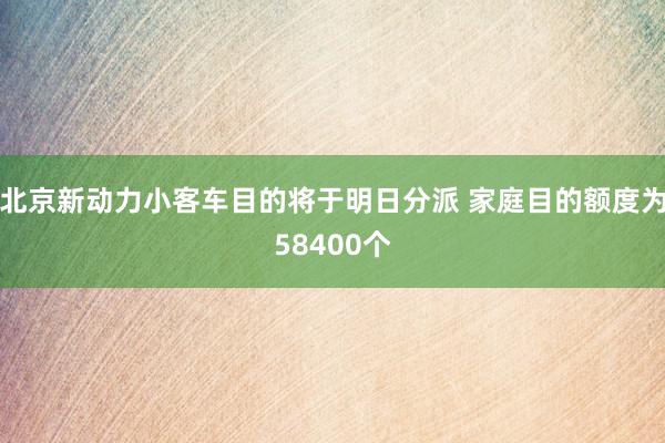 北京新动力小客车目的将于明日分派 家庭目的额度为58400个