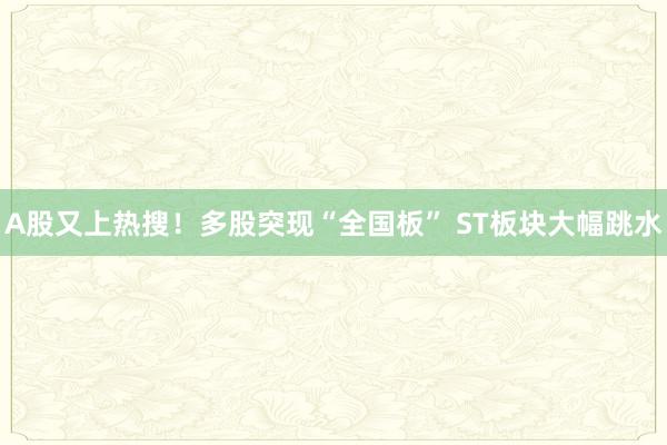 A股又上热搜！多股突现“全国板” ST板块大幅跳水