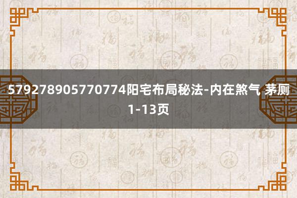 579278905770774阳宅布局秘法-内在煞气 茅厕1-13页